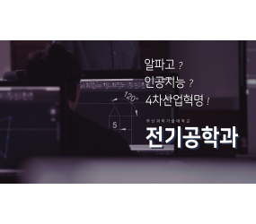 알파고? 인공지능? 4차산업혁명? 답은 [부산과학기술대학교 전기공학과(전기자동화과)]