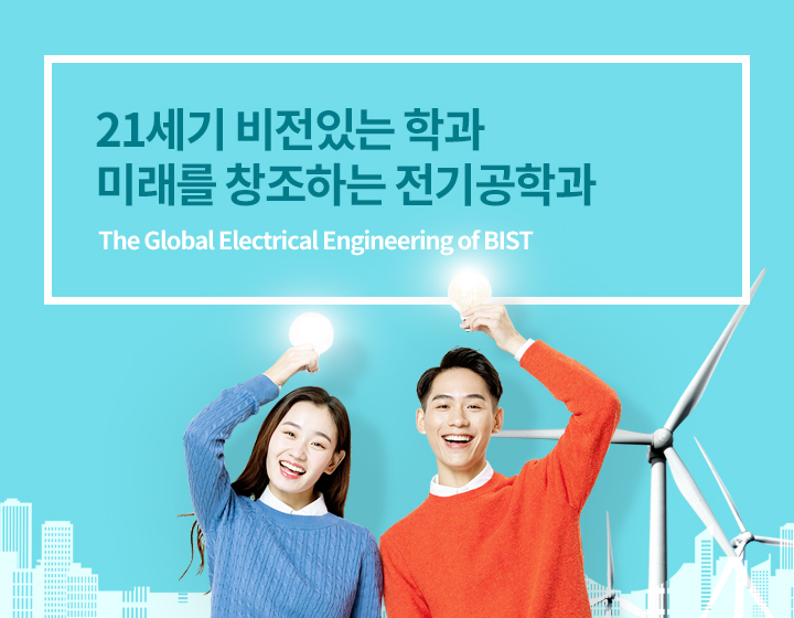 21세기 비전있는 학과 미래를 창조하는 전기공학과 - The Global Electrical Engineering of BIST
