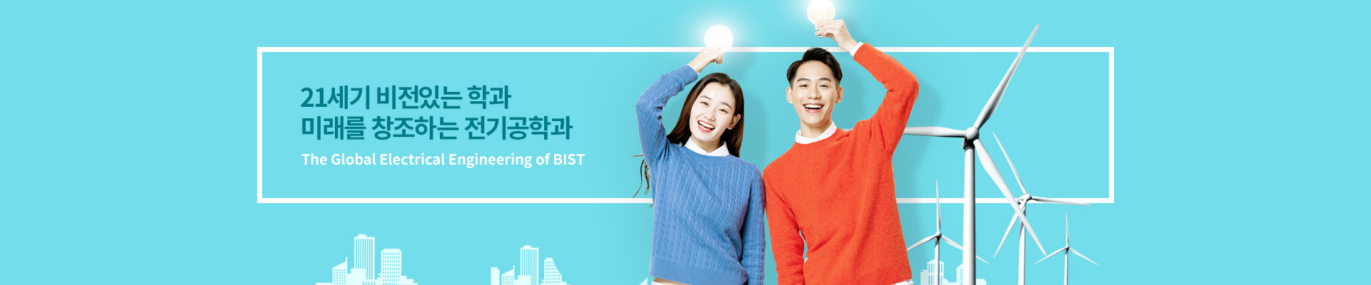 21세기 비전있는 학과 미래를 창조하는 전기공학과 - The Global Electrical Engineering of BIST