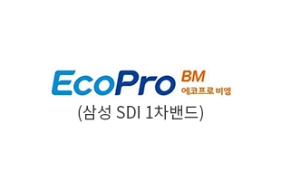 에코프로비엠(삼성 SDI 1차밴드)